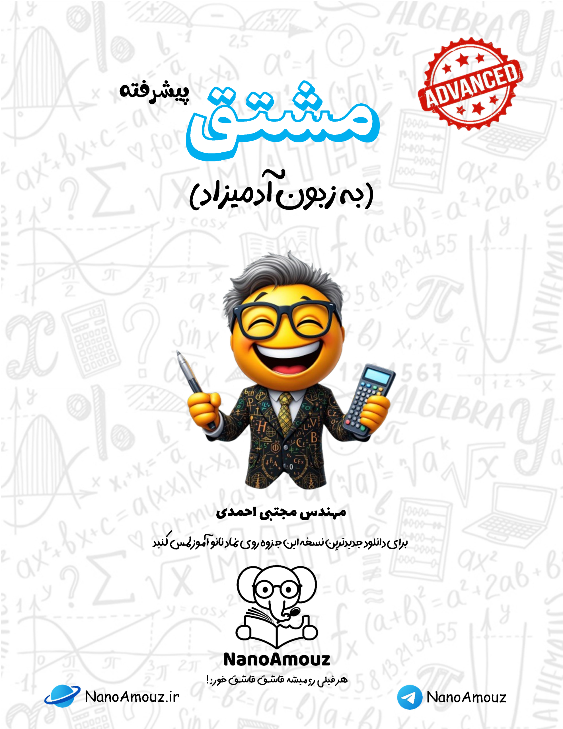 دانلود جزوه مشتق پیشرفته دانشگاهی به زبون آدمیزاد pdf