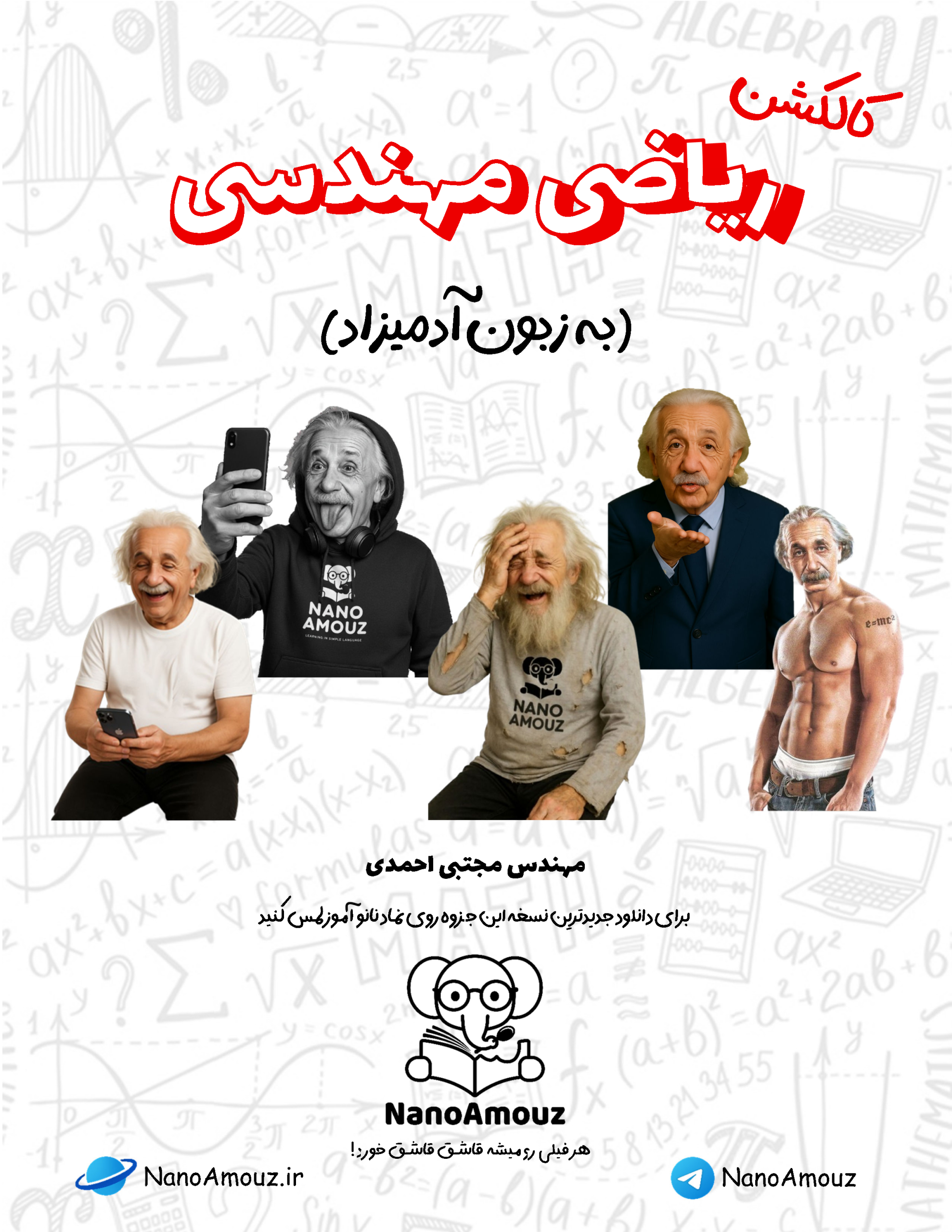 پکیج کامل ریاضی مهندسی به زبون آدمیزاد 1 2 3 4 5 pdf