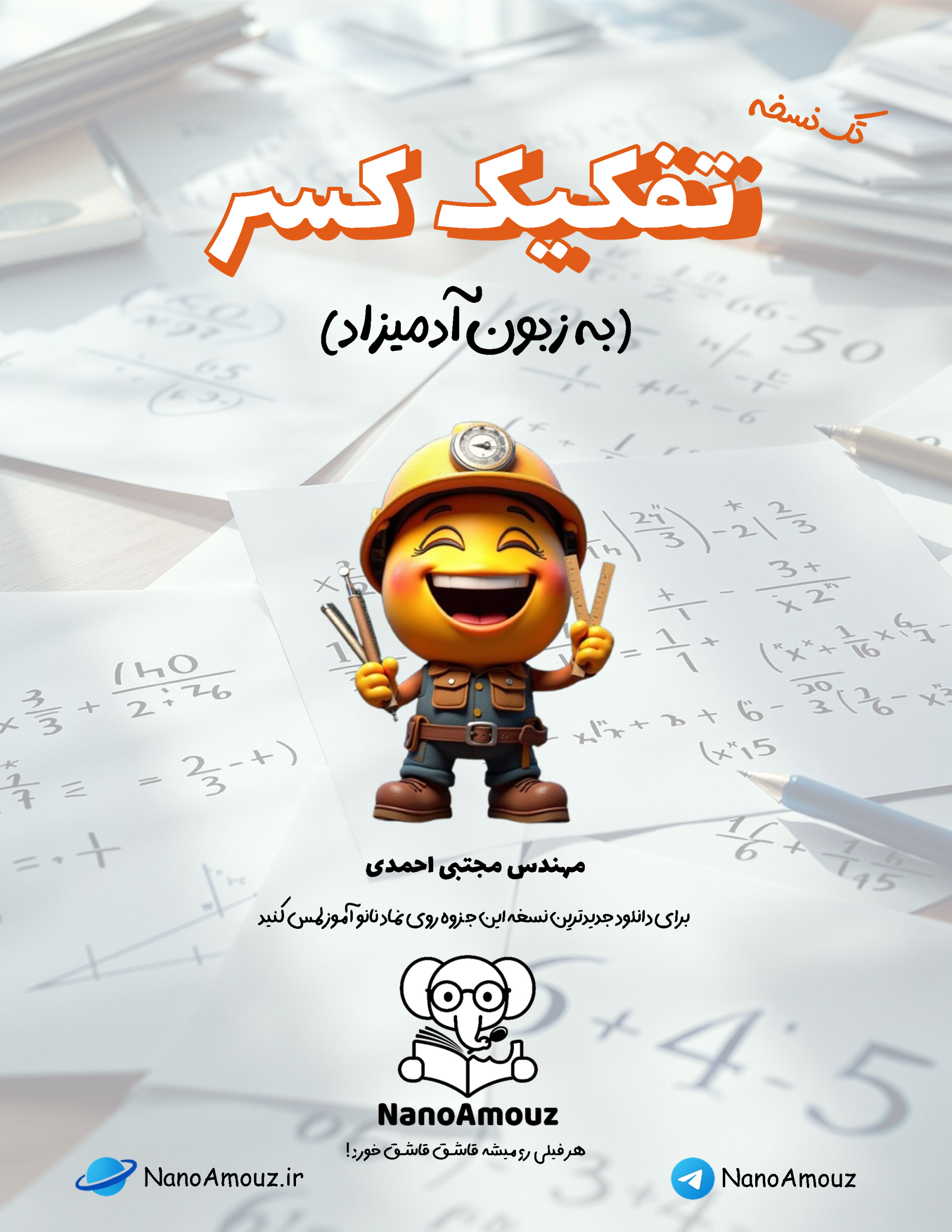 تفکیک کسر به زبون آدمیزاد-@NanoAmouz_Page1