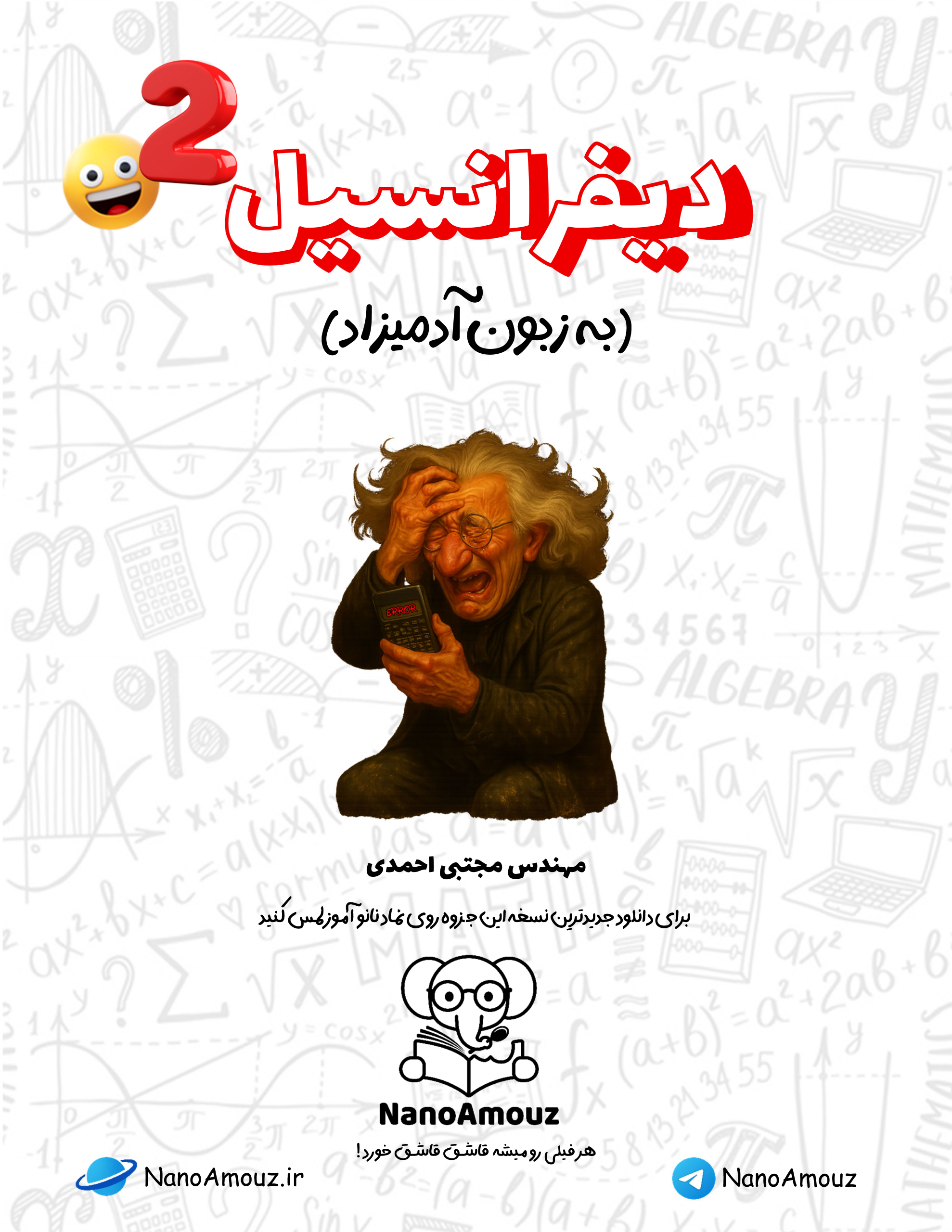 دیفرانسیل ساده به زبون آدمیزاد pdf جزوه