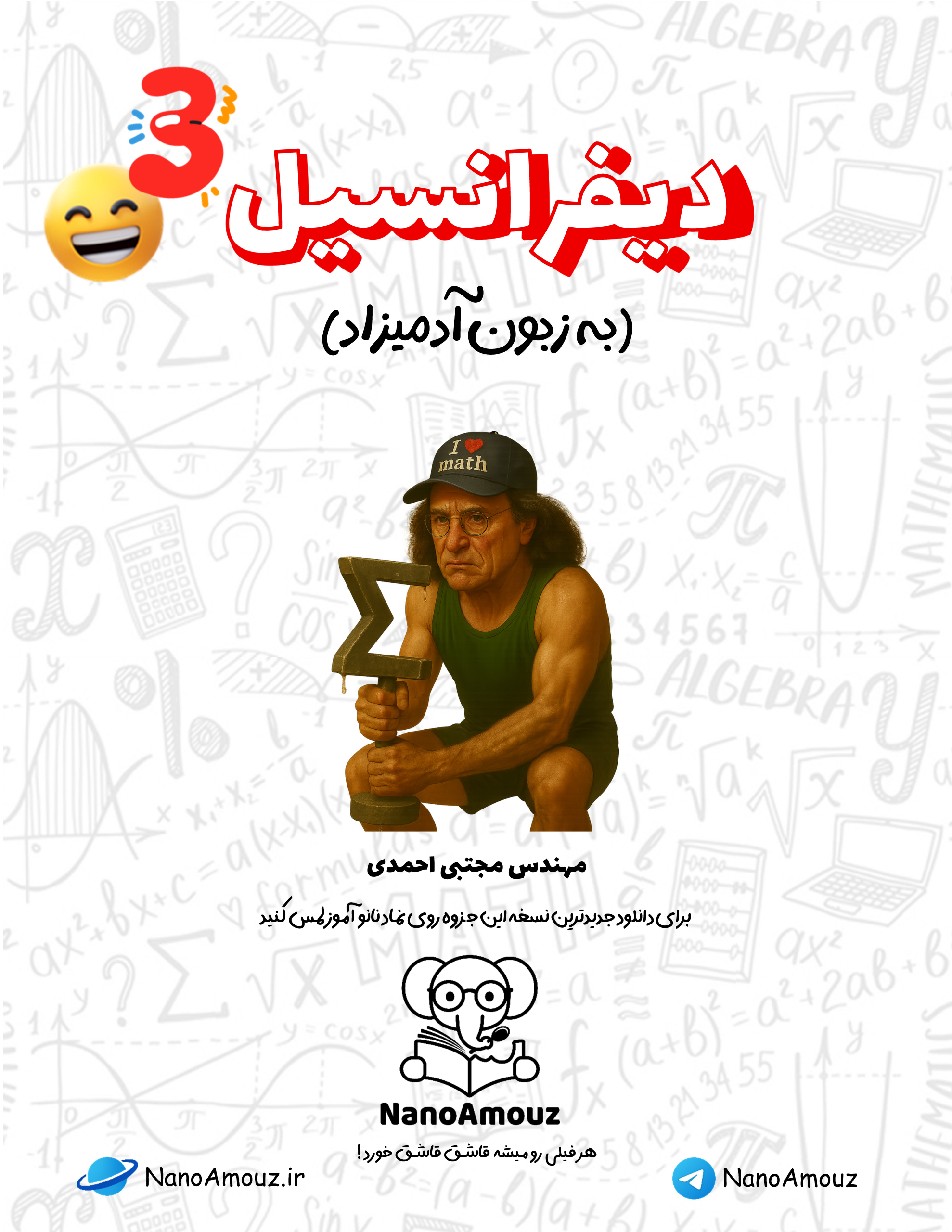 جزوه دیفرانسیل به زبون آدمیزاد 3 دانلود