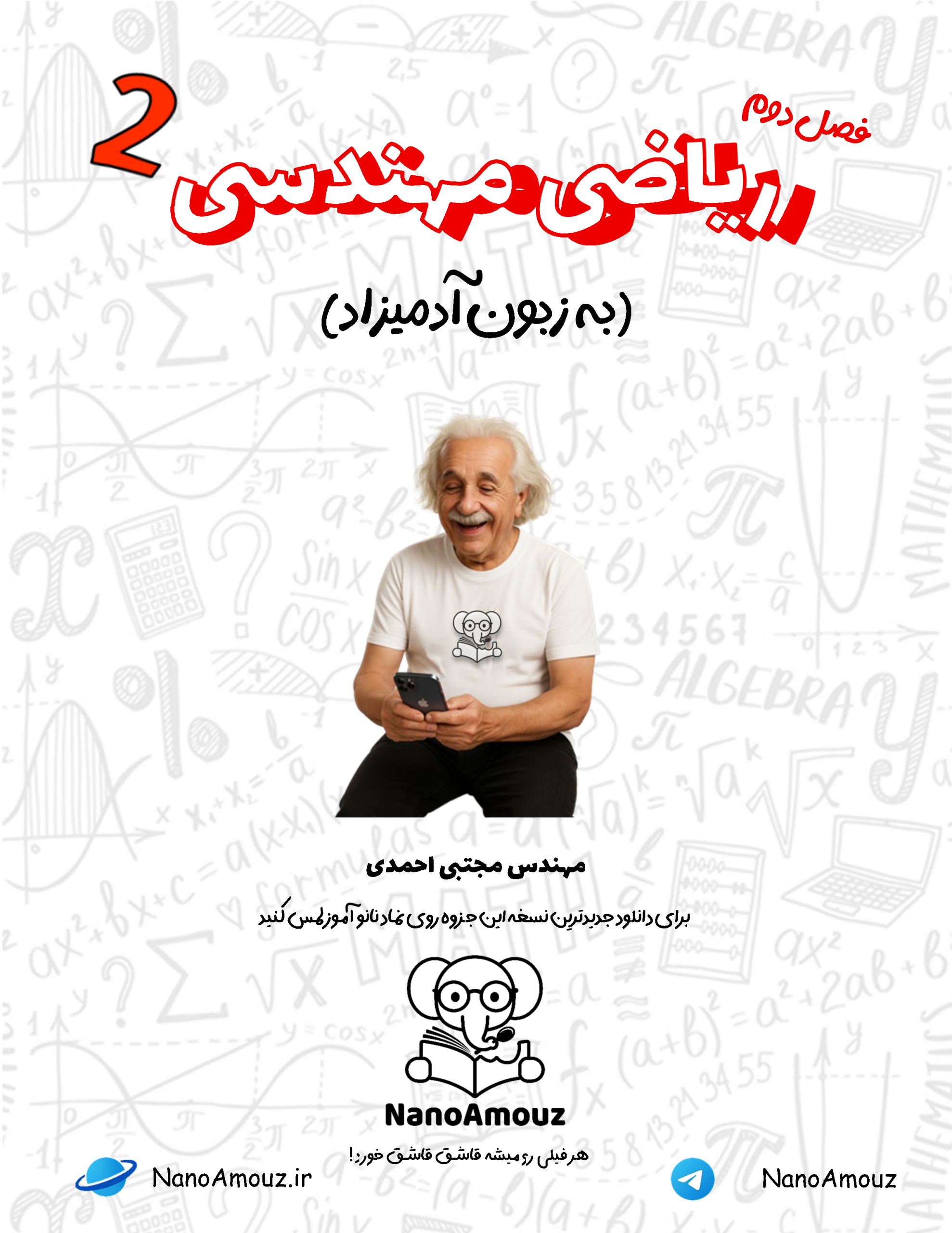 ریاضی مهندسی به زبون آدمیزاد2 رایگان pdf