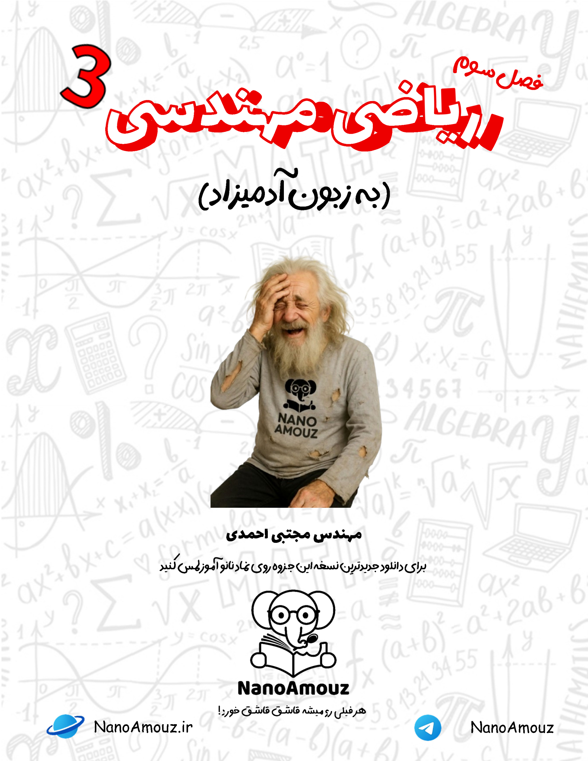 ریاضی مهندسی به زبون آدمیزاد 3 - انتگرال فوریه pdf