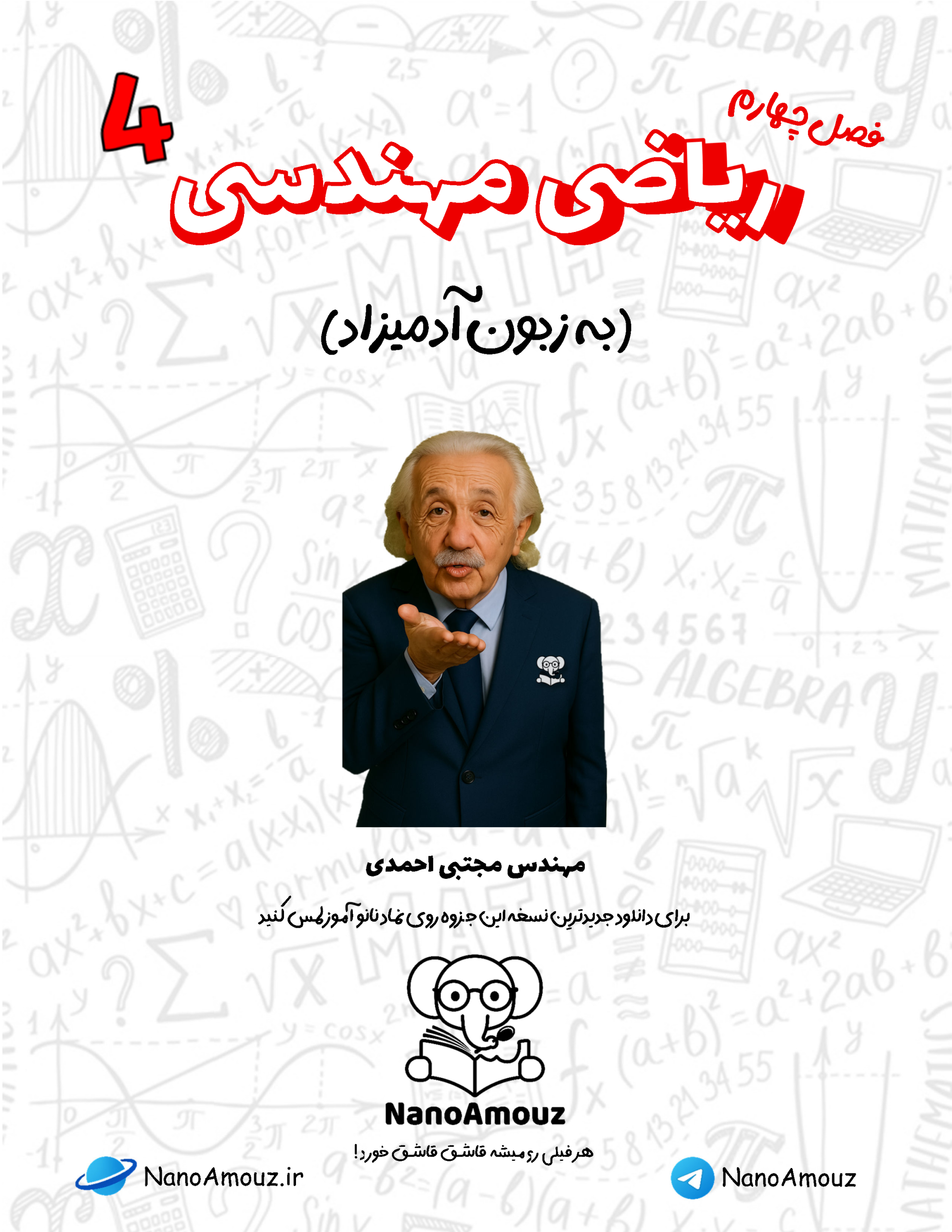 ریاضی مهندسی به زبون آدمیزاد 4-@NanoAmouz_Page1