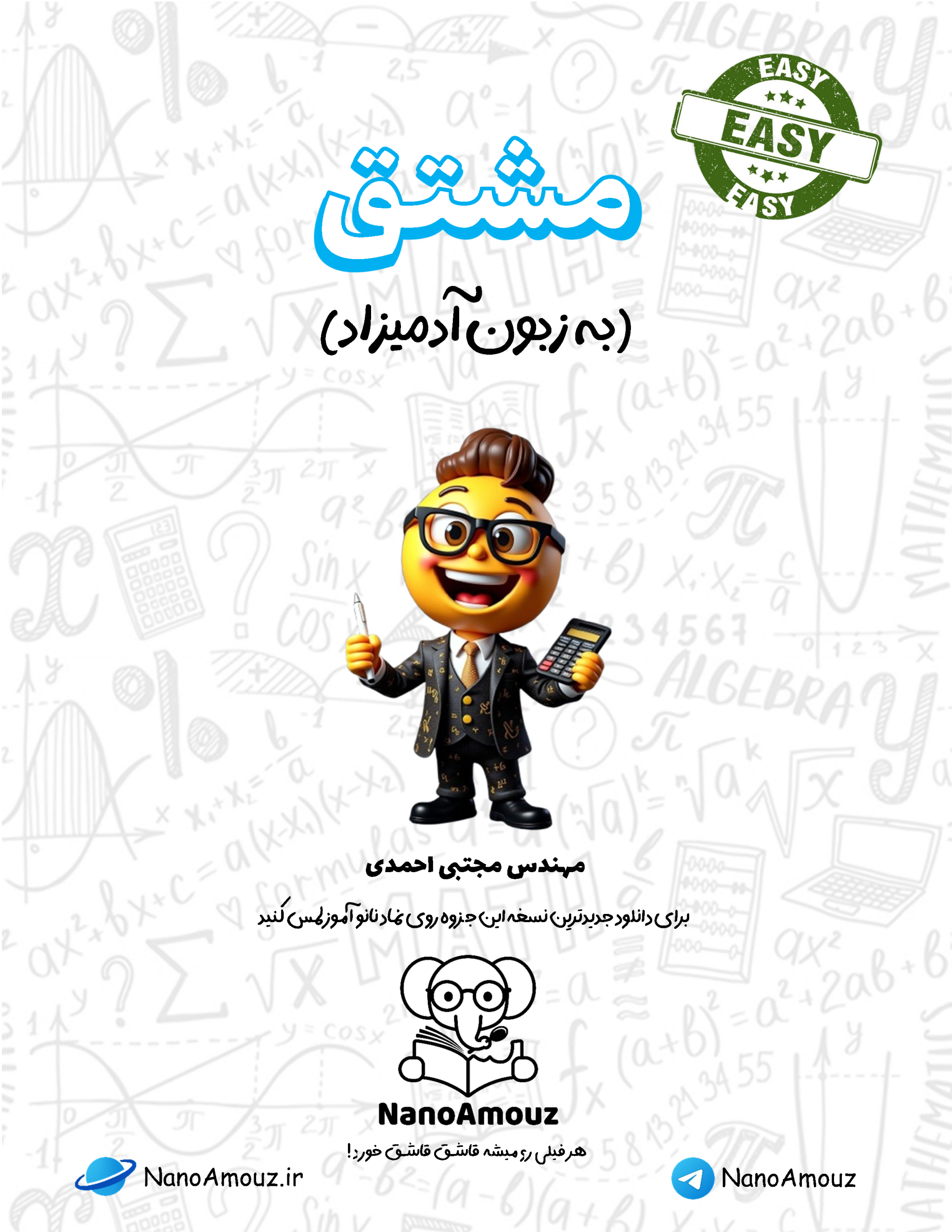 دانلود جزوه مشتق به زبون آدمیزاد - به زبان ساده رایگان pdf